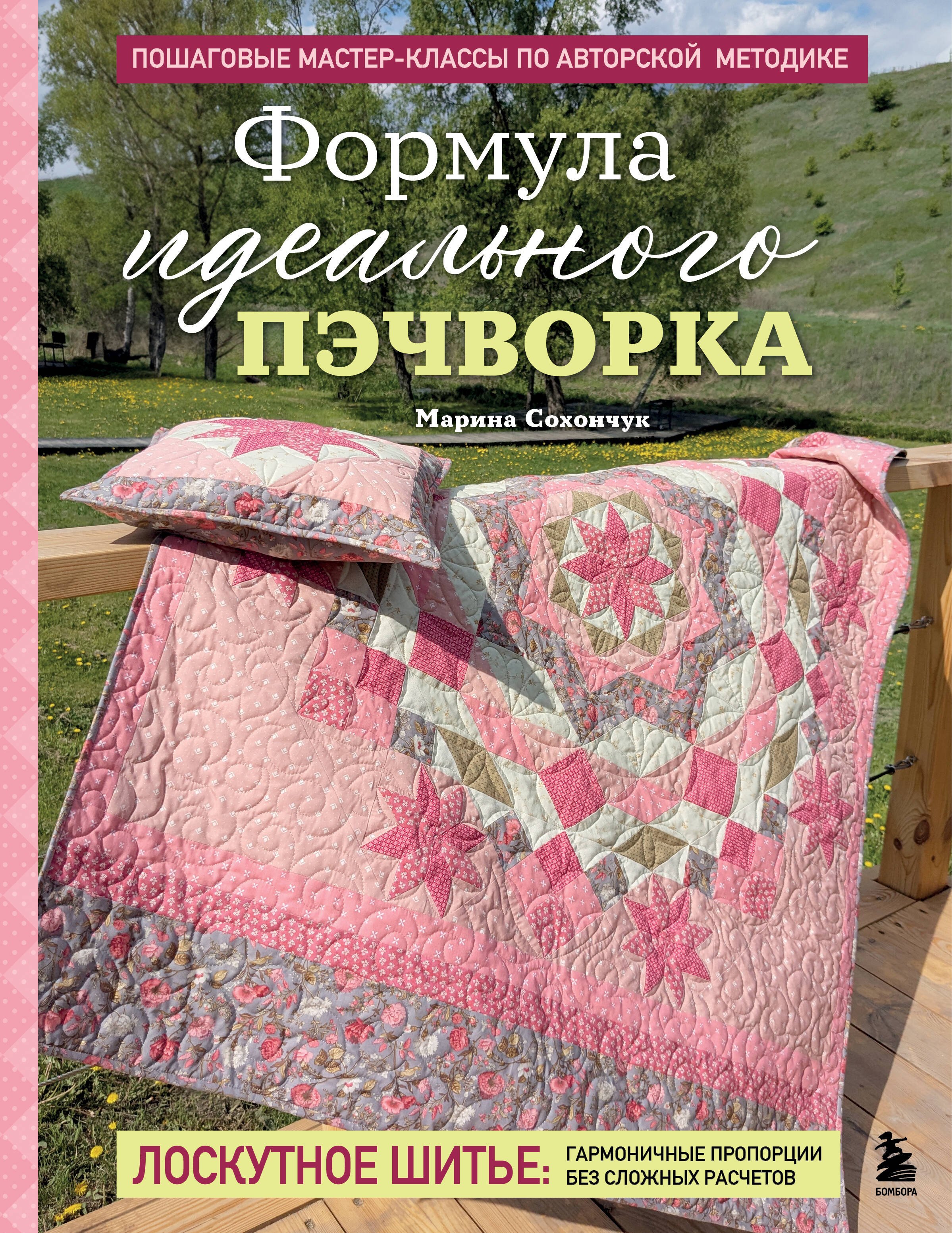 Крой и шитье Формула идеального пэчворка