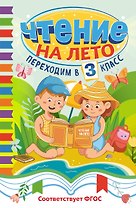 Чтение на лето. Переходим в 3 класс
