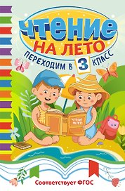 Чтение на лето. Переходим в 3 класс