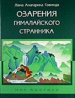 Озарения гималайского странника