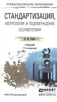 Стандартизация, метрология и подтверждение соответствия 11-е изд., пер. и доп. Учебник для СПО