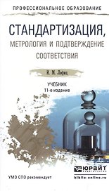 Стандартизация, метрология и подтверждение соответствия 11-е изд., пер. и доп. Учебник для СПО