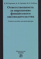 Ответственность за нарушение финансового законодательства