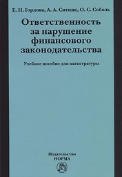 Ответственность за нарушение финансового законодательства