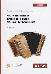 А1. Русский язык для начинающих (Russian for begginers). Учебник
