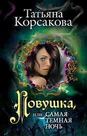 Ловушка, или Самая темная ночь: роман