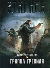 Группа Тревиля : [фантаст. роман]