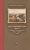 Благовещенский мост – первый постоянный мост через Неву: история проектирования, строительства и реконструкций