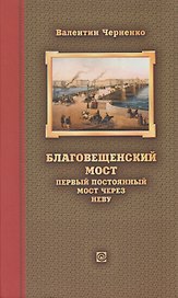 Благовещенский мост – первый постоянный мост через Неву: история проектирования, строительства и реконструкций