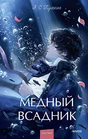 Медный всадник. Вечные истории. Young Adult
