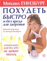 Похудеть быстро и без вреда для здоровья. Краткий практикум от доктора Гинзбурга.
