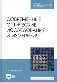 Современные оптические исследования и измерения. Учебное пособие