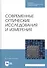 Современные оптические исследования и измерения. Учебное пособие - 0