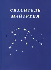 Спаситель Майтрейя