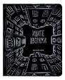 Дневник школьный «Идите дворами», GoodMark