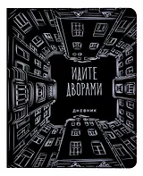 Дневник школьный GoodMark, "Идите дворами"