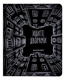 Дневник школьный «Идите дворами», GoodMark