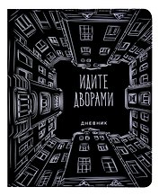 Дневник школьный «Идите дворами», GoodMark
