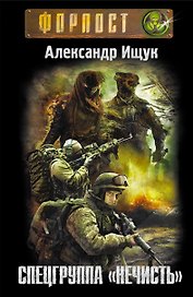 Спецгруппа "Нечисть"