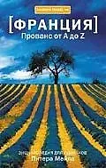 Прованс от А до Z : (Словарь-справочник)