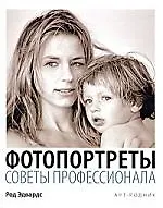 ФОТОПОРТРЕТЫ Советы профессионала