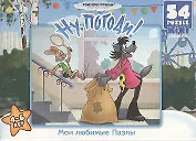 Пазл мини 54А 10834 Ну Погоди Море 2/5 (130х180) (4-6 л.) (коробка)