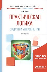 Практическая логика: задачи и упражнения 2-е изд., испр. и доп. Учебное пособие для академического б