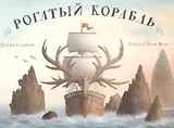 Рогатый корабль