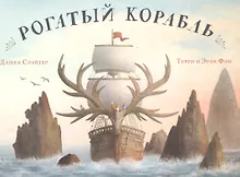 Рогатый корабль
