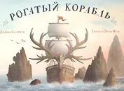 Рогатый корабль
