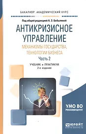 Антикризисное управление: механизмы государства, технологии бизнеса. Часть 2. Учебник и практикум для академического бакалавриата