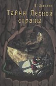 Тайны Лесной Страны - 0