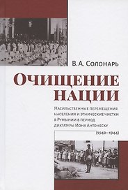 Очищение нации. Насильственные перемещения населения и этнические чистки в Румынии в период диктатуры Иона Антонеску (1940-1944)