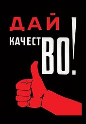 Сувенир, Магнит, "Дай качество!", 5,5х8 см, плоский, металлический, в блистере