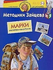 Крупнейшие города России. Для 5-6 лет