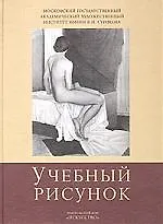 Учебный рисунок: Московский государственный художественный институт им.В.Сурикова: Учебное пособие