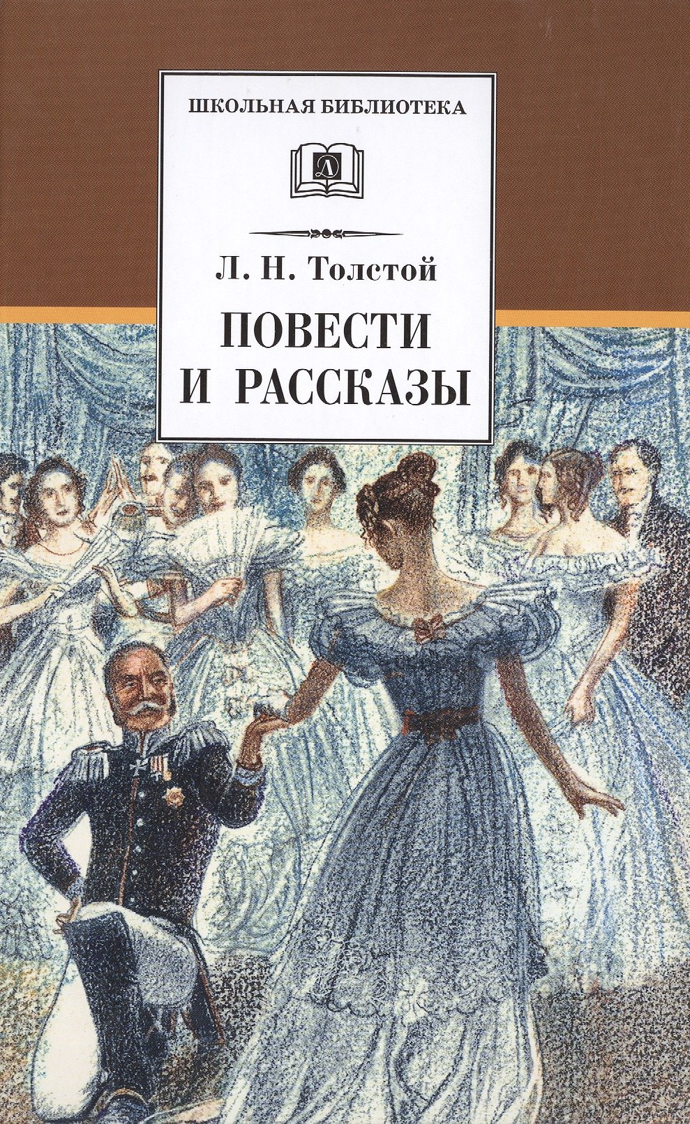 

Л. Н. Толстой. Повести и рассказы ("Холстомер", "Смерть Ивана Ильича", "Крейцерова соната", "После бала")