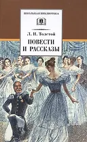 Л. Н. Толстой. Повести и рассказы ("Холстомер", "Смерть Ивана Ильича", "Крейцерова соната", "После бала")