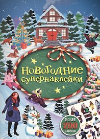 Новогодние супернаклейки (зеленая)