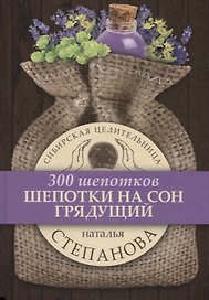 Шепотки на сон грядущий