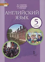 Английский язык. Учебник. 5 класс