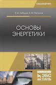 Основы энергетики - 0