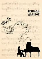 Тетрадь для нот Эксмо, "Классика (бежевая)", А4, 24 листа