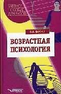 Возрастная психология. Учебное пособие для студентов вузов