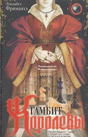 Гамбит Королевы