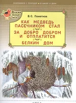 Как медведь пасечником стал. За добро добром и отплатится. Белкин дом
