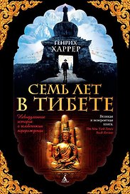 Семь лет в Тибете