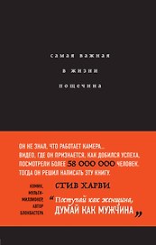 Самая важная в жизни пощечина, или Откровения человека, которые превращает слова в деньги