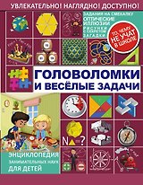 Головоломки и весёлые задачи