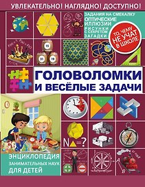 Головоломки и весёлые задачи